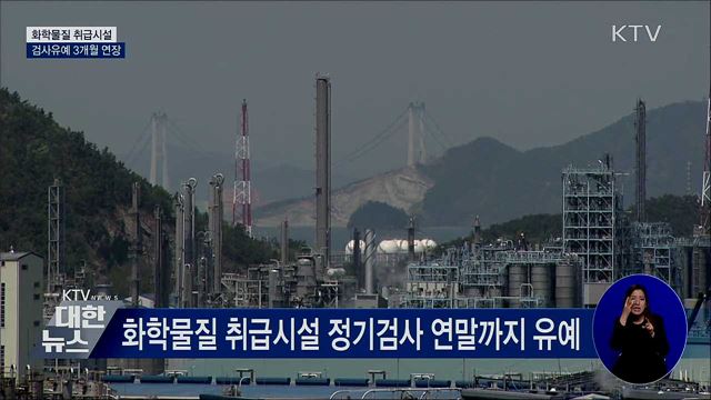 화학물질 취급시설 검사유예 3개월 연장