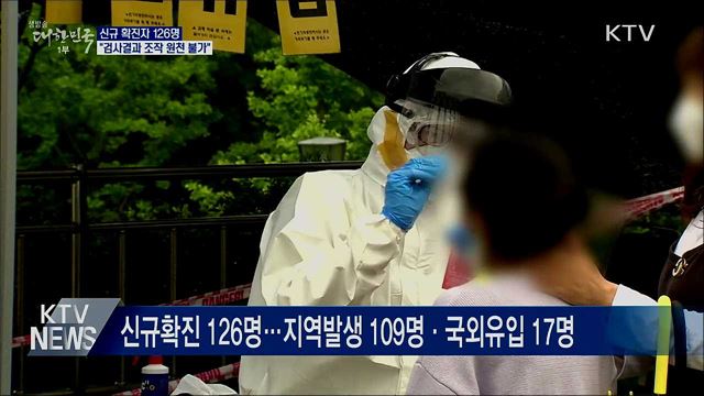 신규확진 126명···&#34;검사결과 조작 원천 불가&#34;