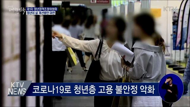 청년층 불안정 심화···&#39;청년의 삶 개선방안&#39; 마련