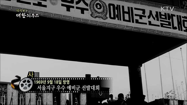 다시보는 대한늬우스 (69. 9. 18) 이미지