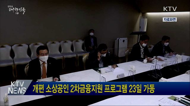 개편 소상공인 2차금융지원 프로그램 23일 가동