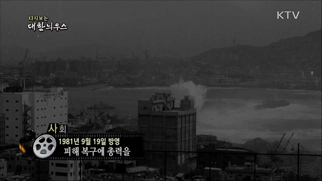 다시보는 대한늬우스 (81. 9. 19) 이미지