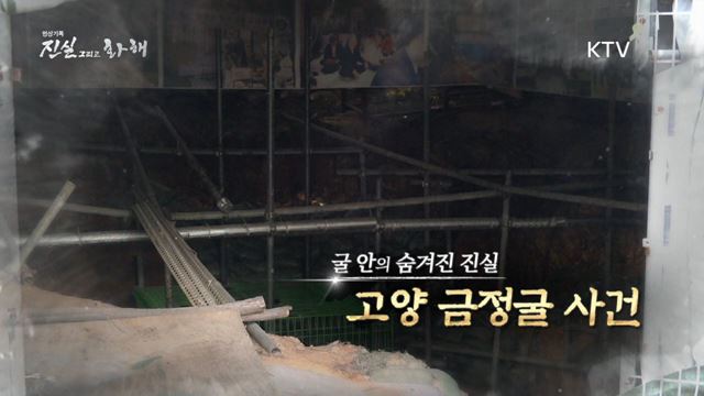 5회 하이라이트 미리보기- 6·25 전쟁이 낳은 비극 ‘고양 금정굴 사건’