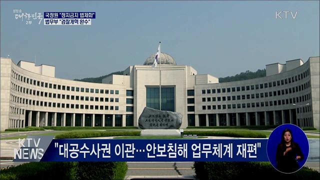 국정원 &#34;정치금지 법제화&#34;···법무부 &#34;검찰개혁 완수&#34;