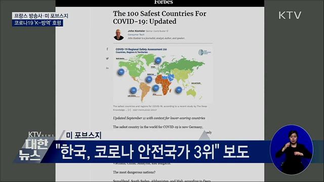 프랑스 방송사·미 포브스지 &#39;K-방역&#39; 호평