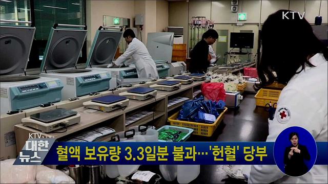 혈액 보유량 3.3일분 불과···&#39;헌혈&#39; 당부