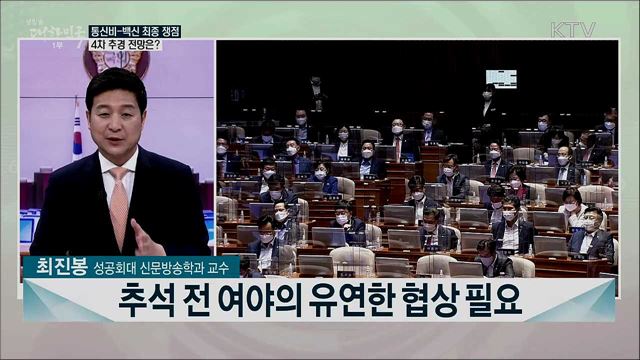 &#39;4차 추경&#39; 이번 주 분수령···통신비-무료백신 최종 쟁점