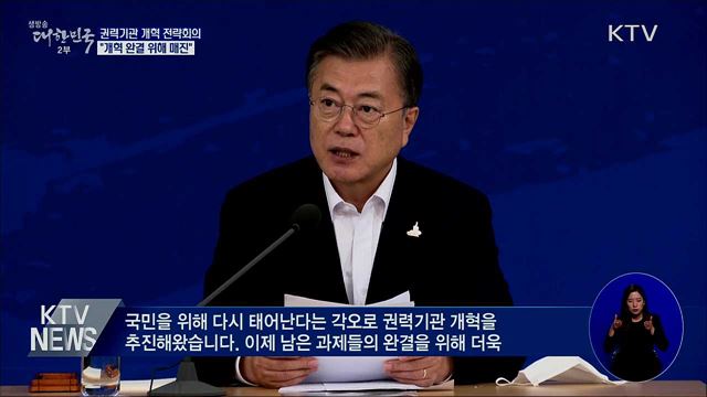 권력기관 개혁 전략회의···"개혁 완결 위해 매진"
