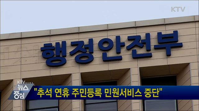 "추석 연휴 주민등록 민원서비스 중단"