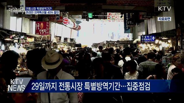 전통시장 방역강화···온라인 &#39;지역특산물 40&#37; 할인&#39;