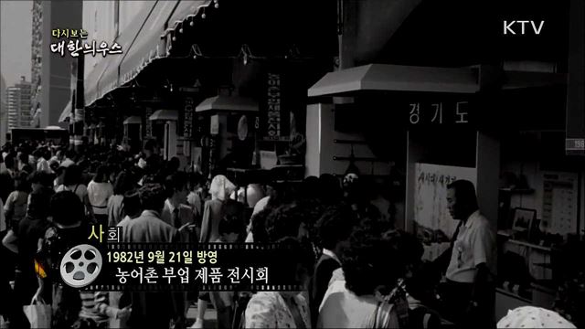 다시보는 대한늬우스 (82. 9. 21) 이미지
