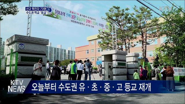 신규확진 70명···수도권 학교 &#39;등교 재개&#39;