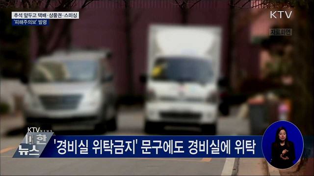 추석 앞두고 택배·상품권·스미싱 &#39;피해주의보&#39; 발령