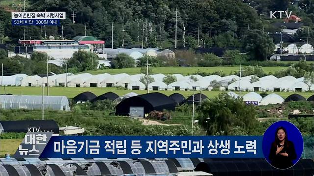 농어촌빈집 숙박 시범사업···50채 미만·300일 이내