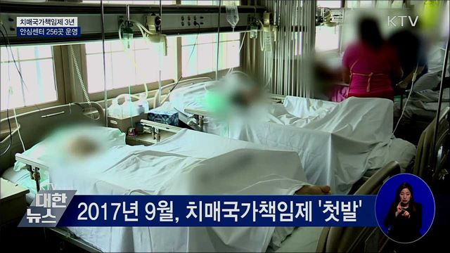 치매국가책임제 3년···안심센터 256곳 운영