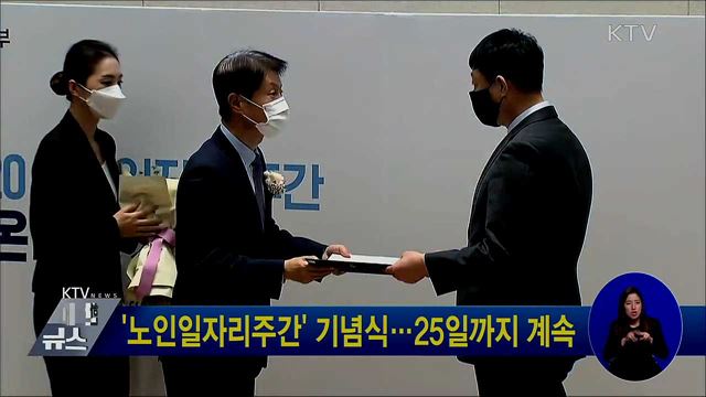 &#39;노인일자리주간&#39; 기념식···25일까지 계속