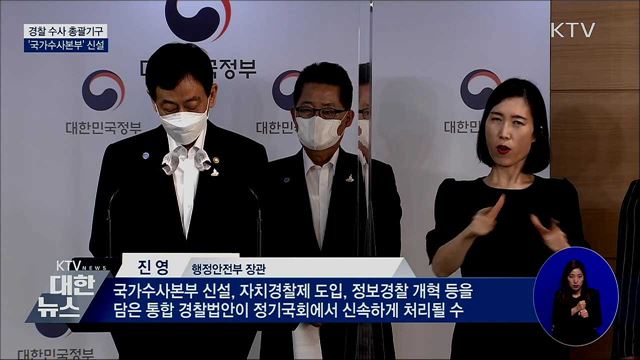 경찰 수사 총괄기구 '국가수사본부' 신설