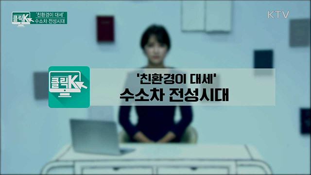 &#39;친환경이 대세&#39; 수소차 전성시대 [클릭K]