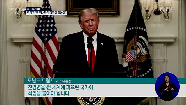 트럼프 &#34;코로나 책임 중국에 물어야&#34;···미중 충돌 [월드 투데이]