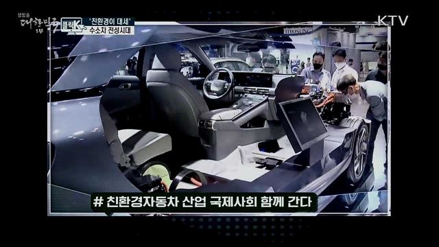 &#39;친환경이 대세&#39; 수소차 전성시대 [클릭K]