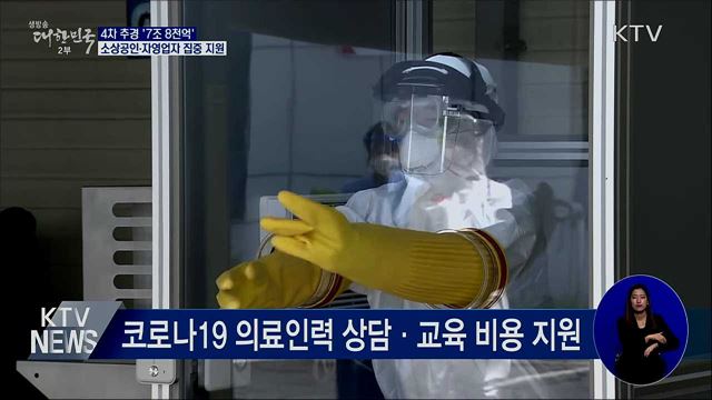 4차 추경 &#39;7조 8천억&#39;···소상공인·자영업자 집중 지원