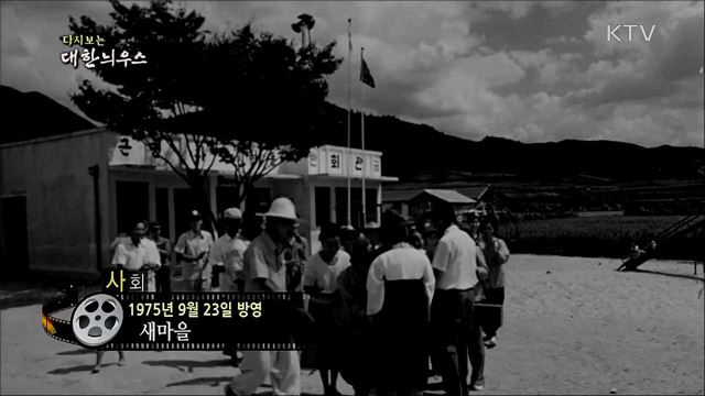 다시보는 대한늬우스 (75. 9. 23) 이미지