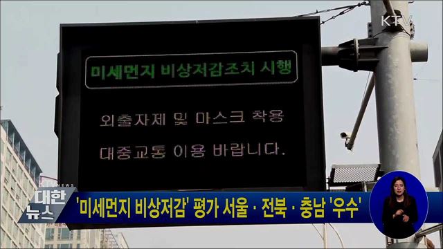 &#39;미세먼지 비상저감&#39; 평가 서울·전북·충남 &#39;우수&#39;