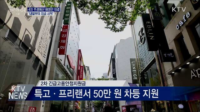 4차 추경예산 배정안 의결···&#39;내일부터 지급 시작&#39;