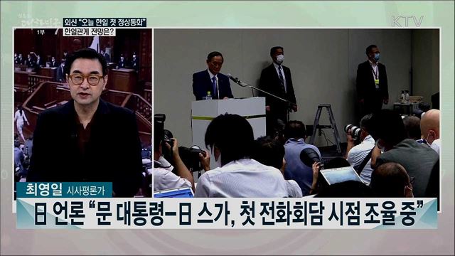 日 언론 &#34;오늘 한일 첫 정상 전화 회담 전망&#34;···향후 한일관계 전망은?