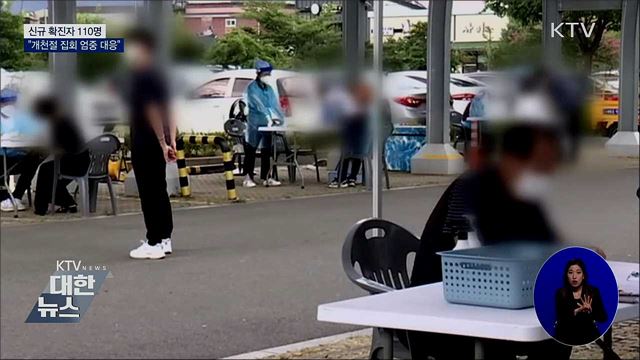 신규확진 110명···&#34;개천절 집회 엄중 대응&#34;