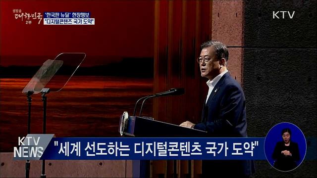 문 대통령 &#34;세계 선도 디지털콘텐츠 국가 도약&#34;