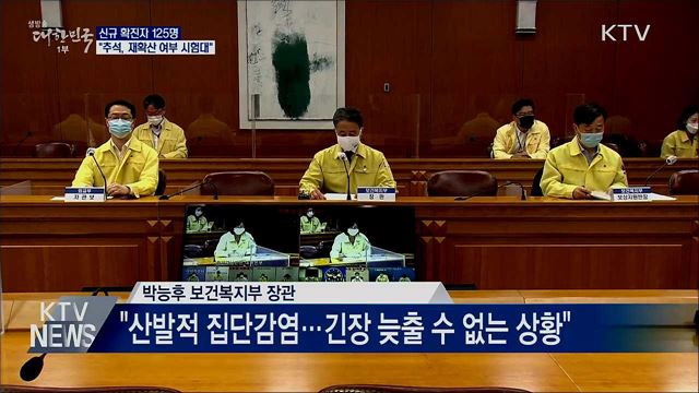 신규 확진 125명···&#34;추석, 재확산 여부 시험대&#34;