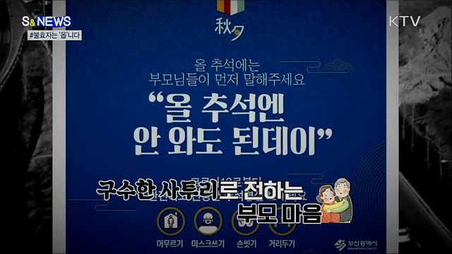 "안 와도 된데이"···재치만점 '비대면 추석' 독려 [S&News]