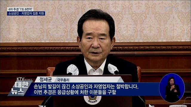 4차 추경 &#39;7조 8천억&#39;···소상공인·자영업자 집중 지원