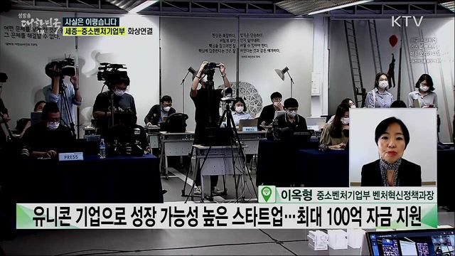 &#39;예비유니콘 특별지원&#39; 기대에 못 미치는 전시행정이다? [사실은 이렇습니다]