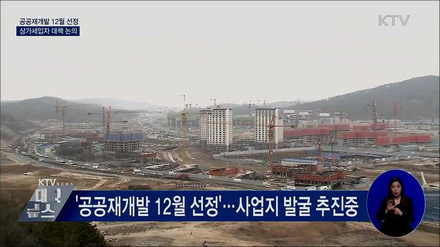 공공재개발 시범사업지 12월 선정···정책풀이집 운영