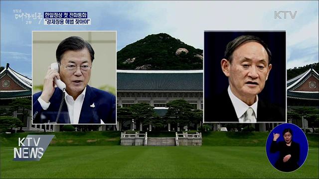 한일정상 첫 전화통화···&#34;강제징용 해법 찾아야&#34;