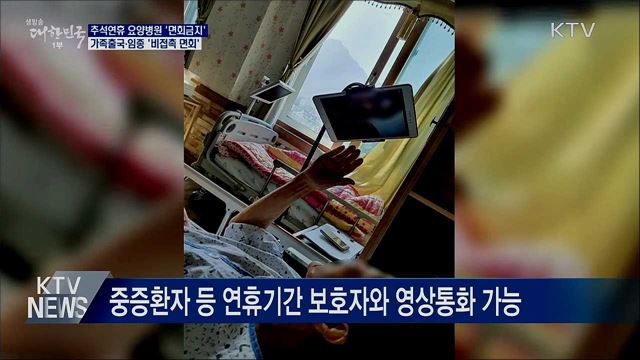 요양 병원·시설 임종 등 특별사유 &#39;비접촉 면회&#39;