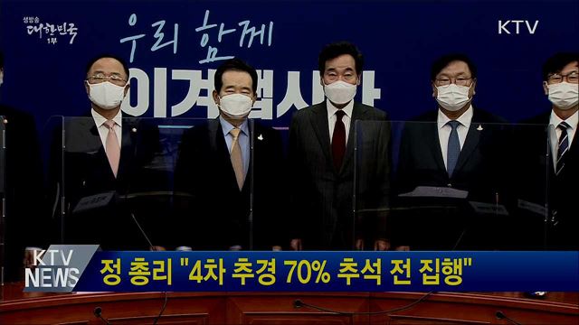 정 총리 &#34;4차 추경 70&#37; 추석 전 집행&#34;