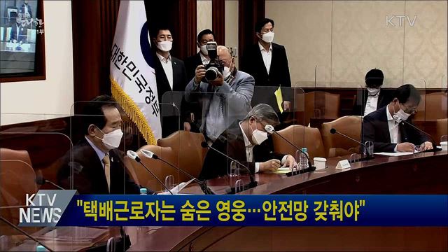 &#34;택배근로자는 숨은 영웅···안전망 갖춰야&#34;