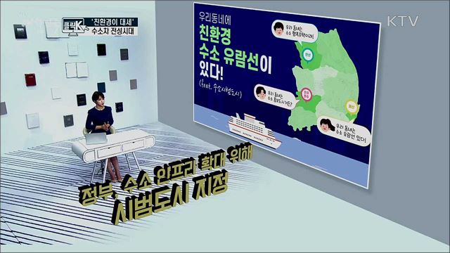 &#39;친환경이 대세&#39; 수소차 전성시대 [클릭K]