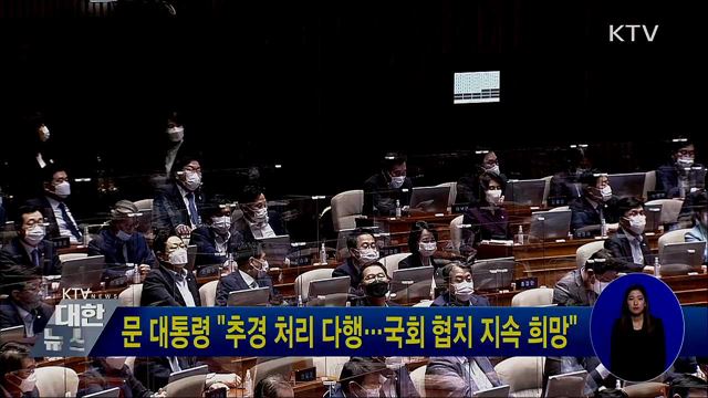 문 대통령 &#34;추경 처리 다행···국회 협치 지속 희망&#34;