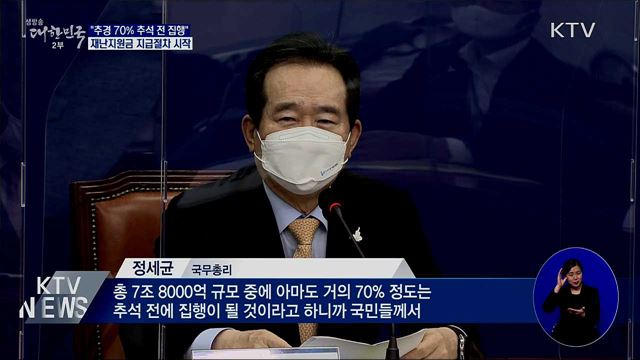 &#34;추석 전 70&#37; 집행&#34;···재난지원금 지급절차 시작