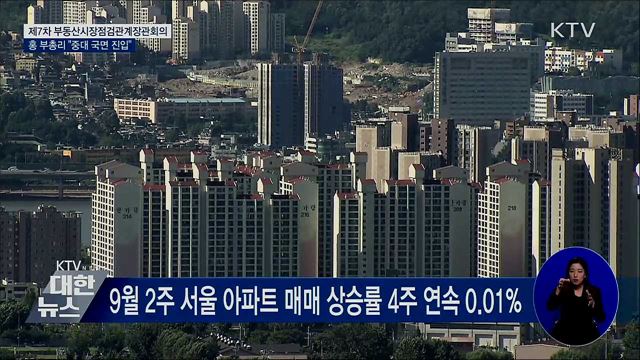 홍 부총리 &#34;주택시장 중대한 국면 진입&#34;