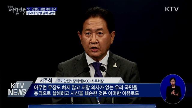 北, 연평도 실종자에 총격···靑 &#34;만행 강력 규탄&#34;