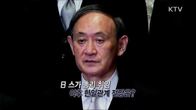 日 스가 총리 취임 이후 한일관계 전망은? / 2021 교육부 예산안 중점 내용은?