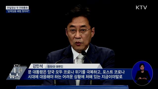한일정상 첫 전화통화···&#34;강제징용 해법 찾아야&#34;