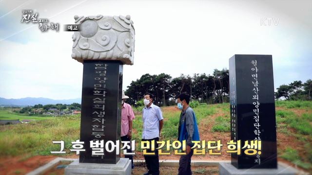 6회 예고 미리보기- 50여 일간의 죽음의 공포 &#39;함평 11사단 사건&#39;