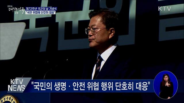 국군의 날 기념식···&#34;국민 위협에 단호히 대응&#34;