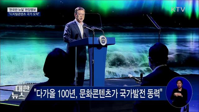 문 대통령 &#34;세계 선도 디지털콘텐츠 국가 도약&#34;